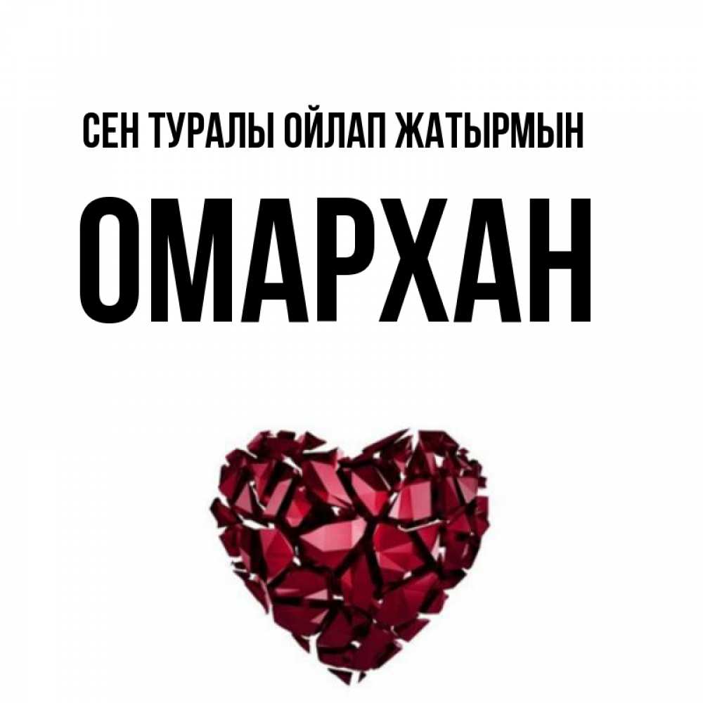Күн сайын ашық хат с именем, ОМАРХАН Сен туралы ойлап жатырмын рубиновое 1 Онлайн тегін жүктеп алу тілектері бар керемет карта 
