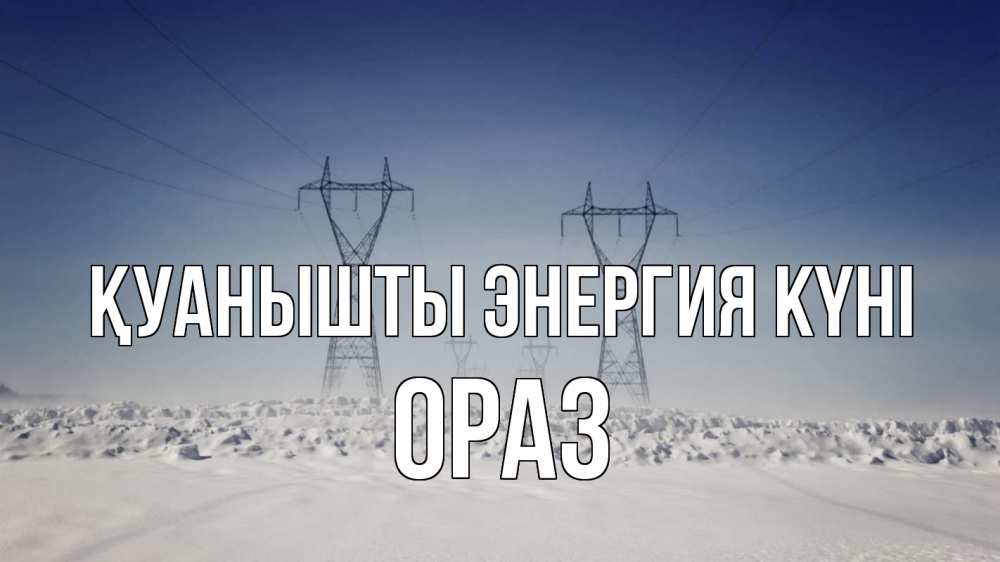 Күн сайын ашық хат с именем, ОРАЗ Қуанышты энергия күні снег зима Онлайн тегін жүктеп алу тілектері бар керемет карта 