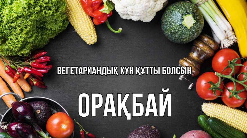Күн сайын ашық хат с именем, ОРАҚБАЙ Вегетариандық күн құтты болсын день вегана Онлайн тегін жүктеп алу тілектері бар керемет карта 