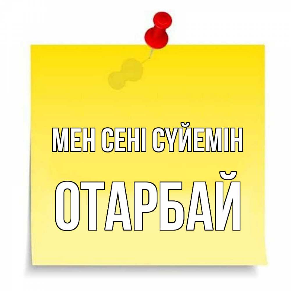 Күн сайын ашық хат с именем, ОТАРБАЙ Мен сені сүйемін ноте Онлайн тегін жүктеп алу тілектері бар керемет карта 