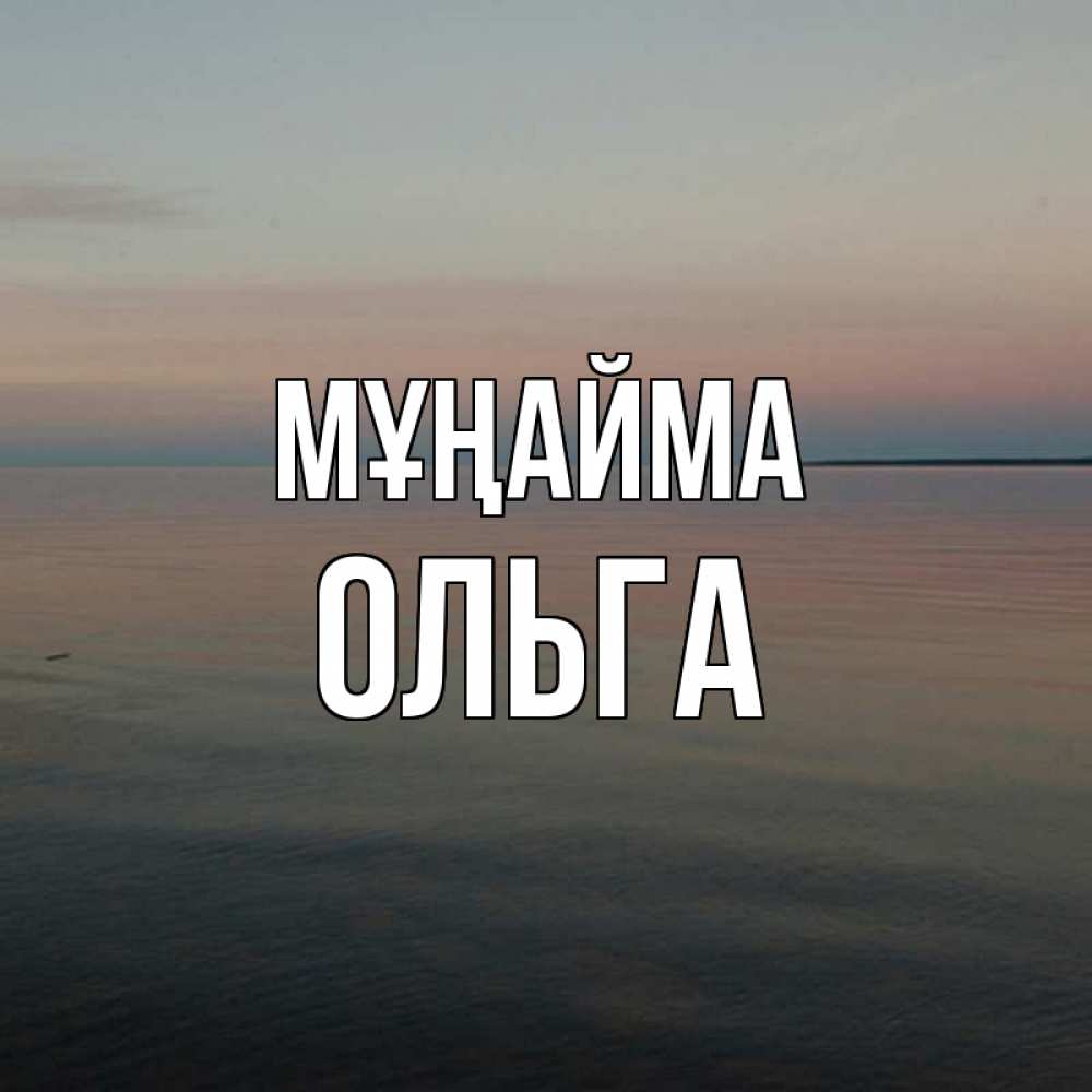 Күн сайын ашық хат с именем, Ольга Мұңайма водная гладь Онлайн тегін жүктеп алу тілектері бар керемет карта 