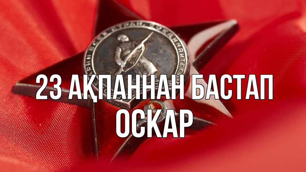 Күн сайын ашық хат с именем, Оскар 23 ақпаннан бастап 23 февраля Онлайн тегін жүктеп алу тілектері бар керемет карта 