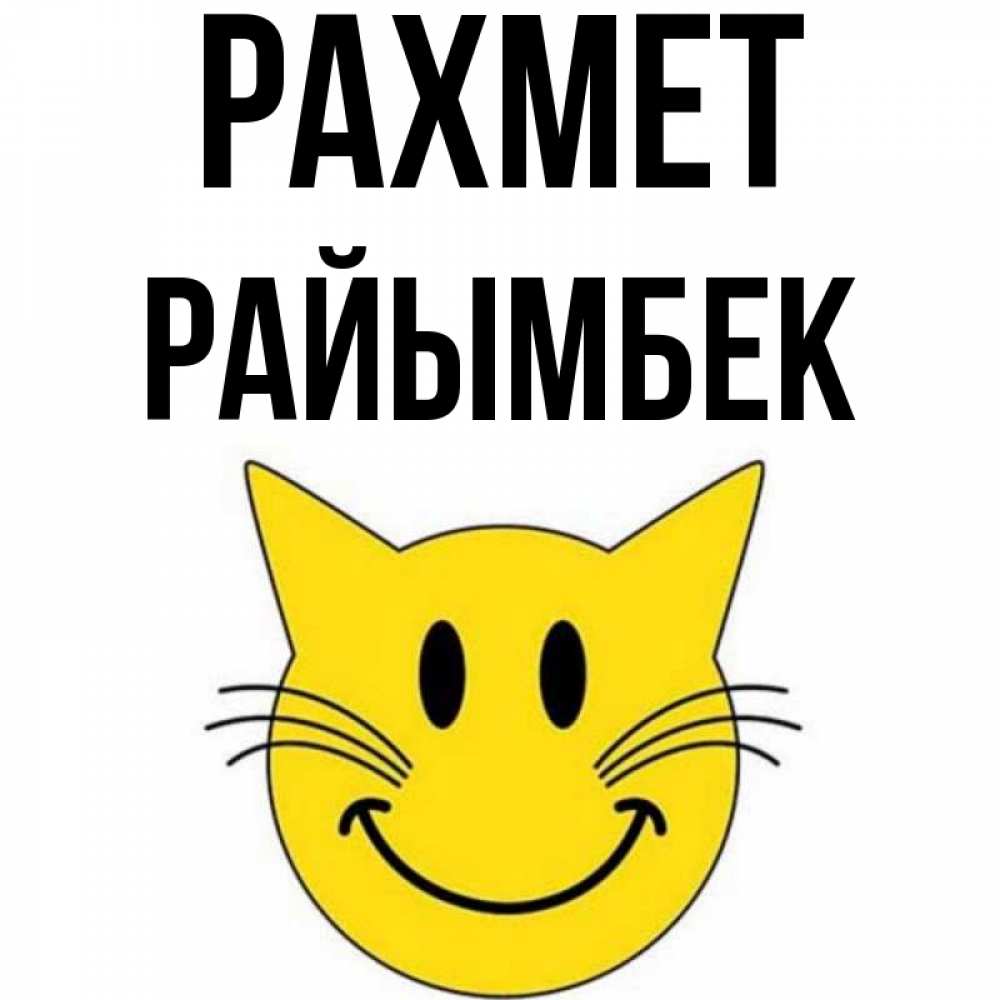 Күн сайын ашық хат с именем, РАЙЫМБЕК рахмет улыбающийся смайл кот Онлайн тегін жүктеп алу тілектері бар керемет карта 