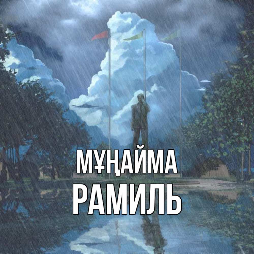 Күн сайын ашық хат с именем, Рамиль Мұңайма небо и флаги Онлайн тегін жүктеп алу тілектері бар керемет карта 