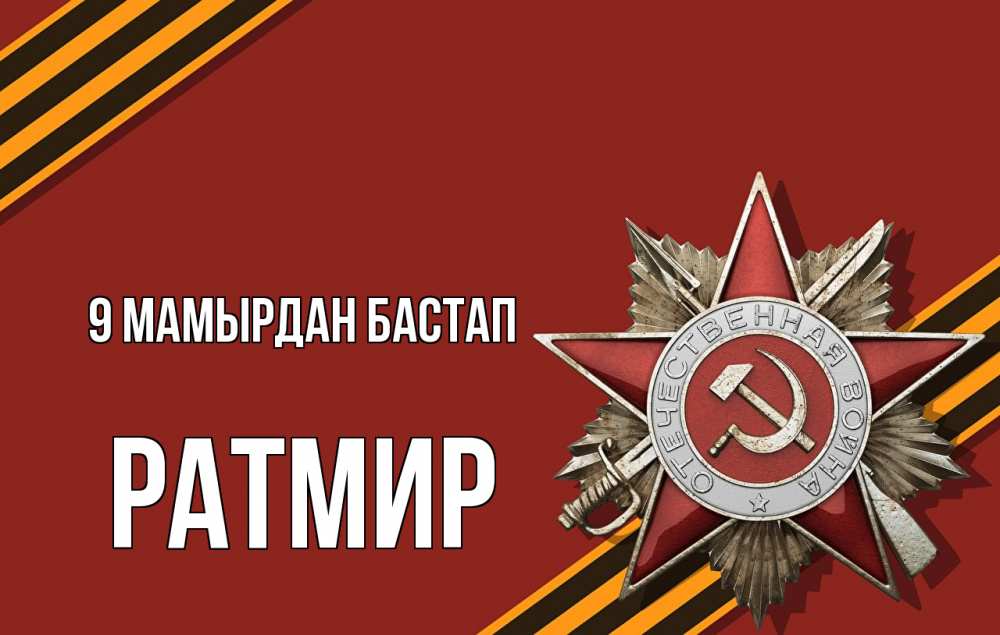 Күн сайын ашық хат с именем, Ратмир 9 мамырдан бастап 9 мая Онлайн тегін жүктеп алу тілектері бар керемет карта 