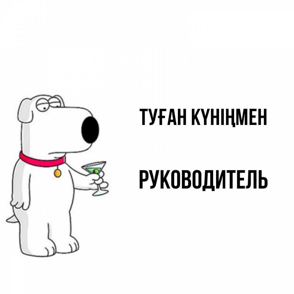 Күн сайын ашық хат с именем, Руководитель Туған күніңмен песик с оливками Онлайн тегін жүктеп алу тілектері бар керемет карта 