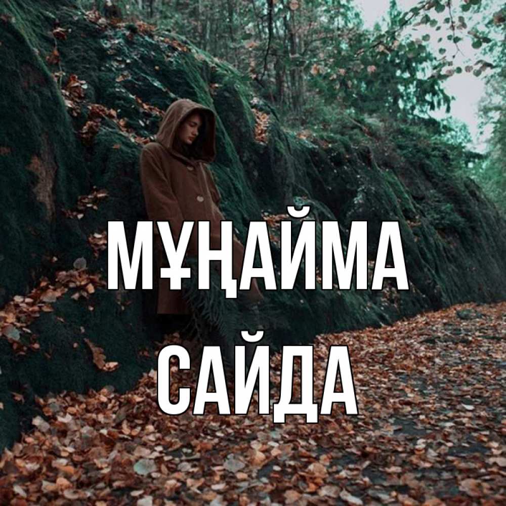 Күн сайын ашық хат с именем, САЙДА Мұңайма осенний лес Онлайн тегін жүктеп алу тілектері бар керемет карта 