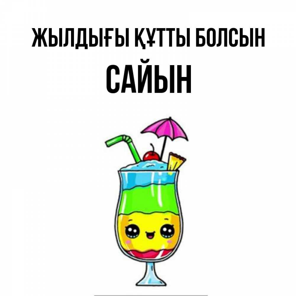Күн сайын ашық хат с именем, САЙЫН Жылдығы құтты болсын с зонтиком Онлайн тегін жүктеп алу тілектері бар керемет карта 