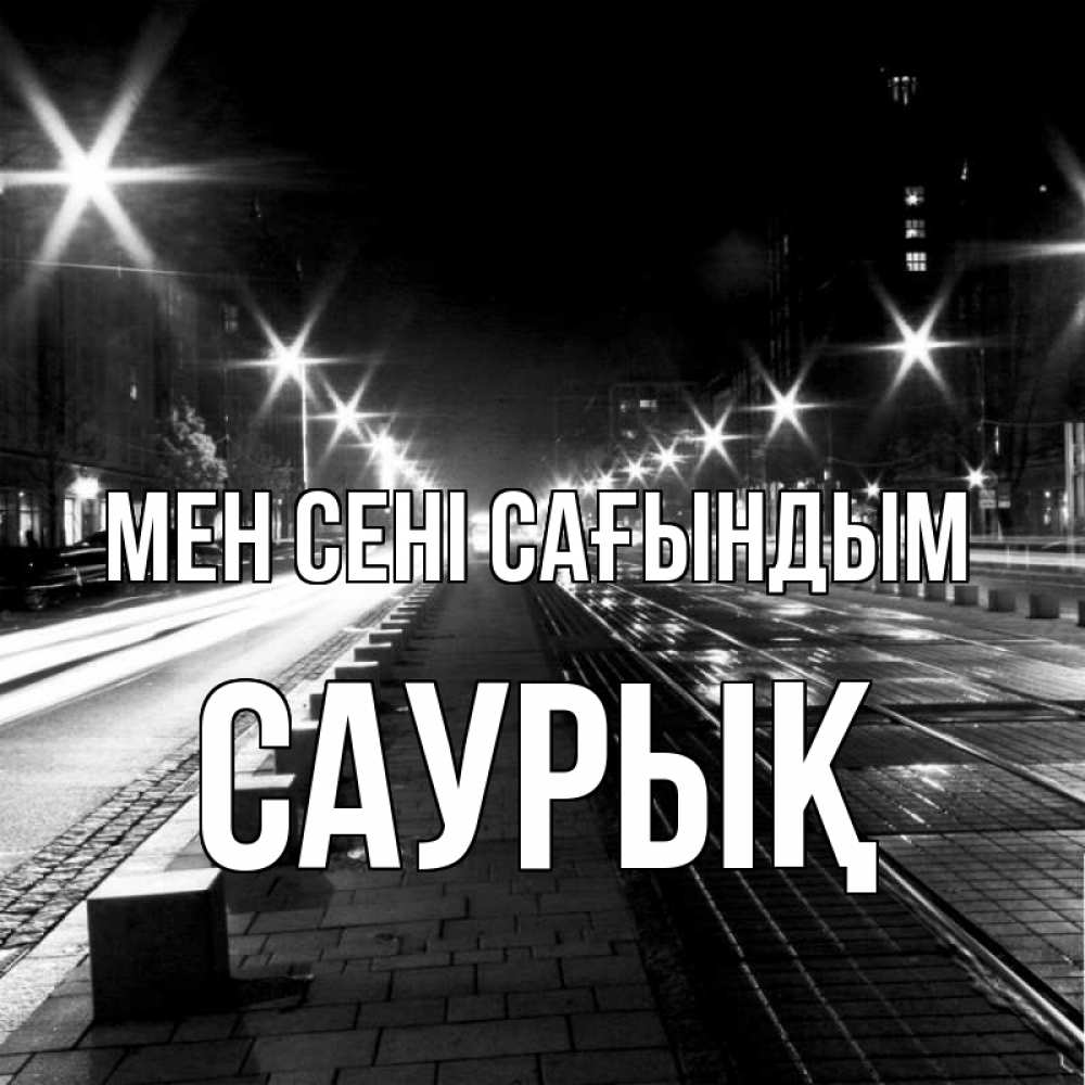 Күн сайын ашық хат с именем, САУРЫҚ Мен сені сағындым проспект Онлайн тегін жүктеп алу тілектері бар керемет карта 