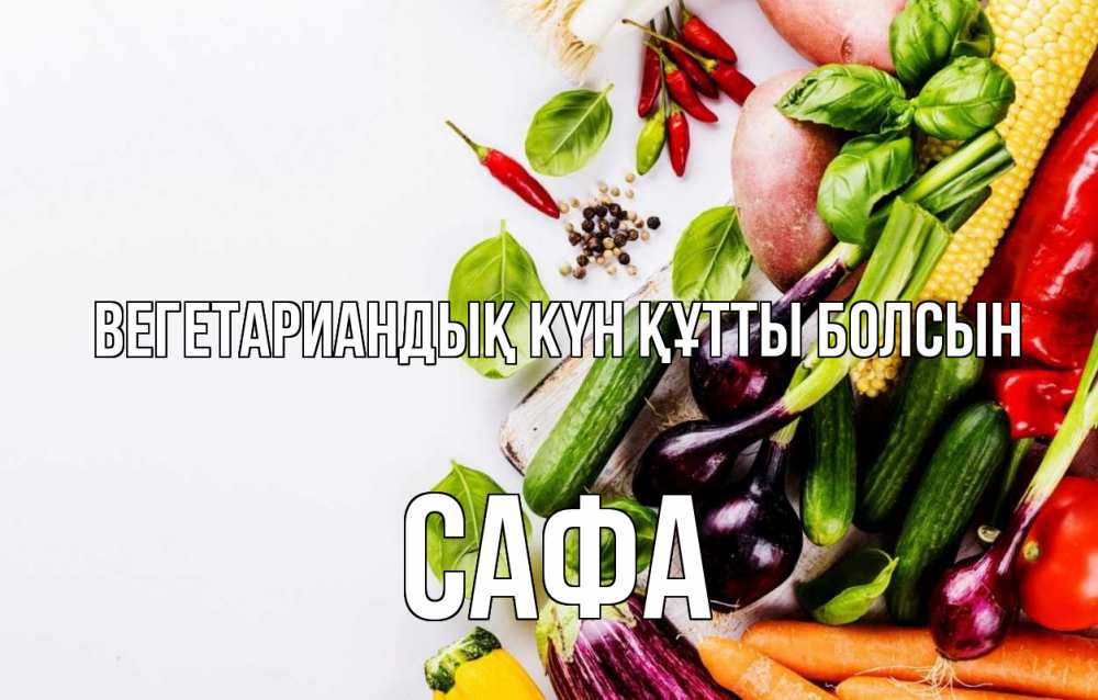 Күн сайын ашық хат с именем, САФА Вегетариандық күн құтты болсын день вегана Онлайн тегін жүктеп алу тілектері бар керемет карта 