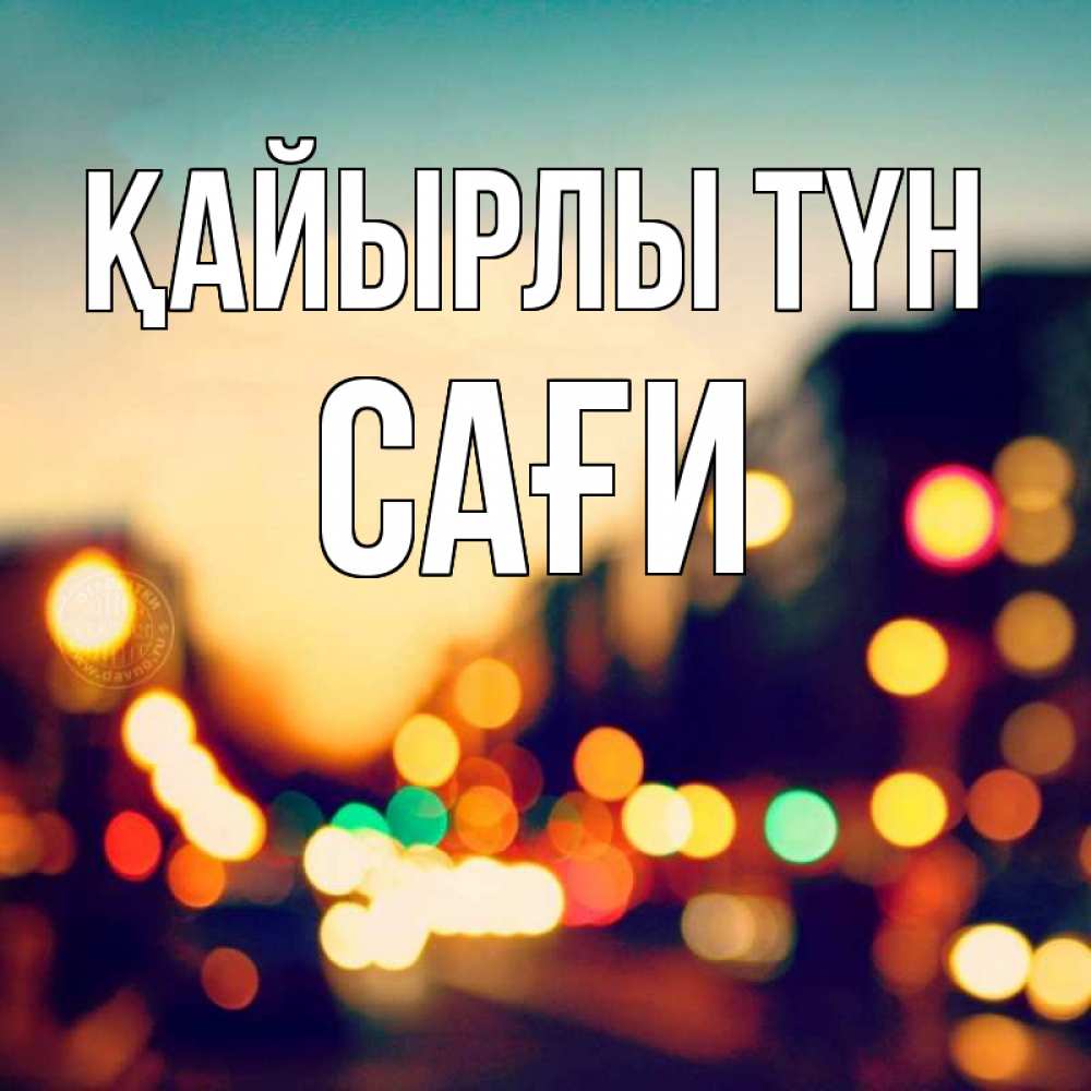 Күн сайын ашық хат с именем, САҒИ Қайырлы түн город Онлайн тегін жүктеп алу тілектері бар керемет карта 