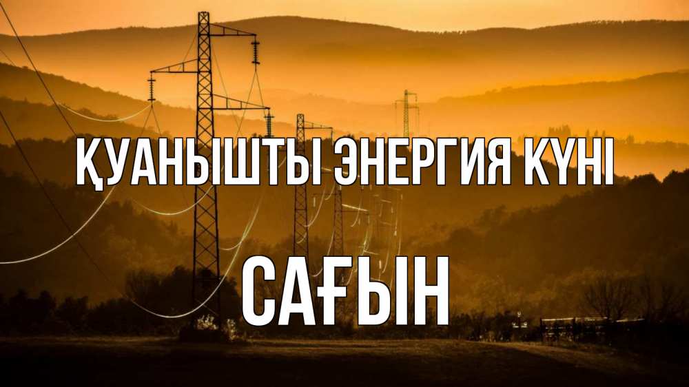 Күн сайын ашық хат с именем, САҒЫН Қуанышты энергия күні ЛЭП провода горы закат Онлайн тегін жүктеп алу тілектері бар керемет карта 