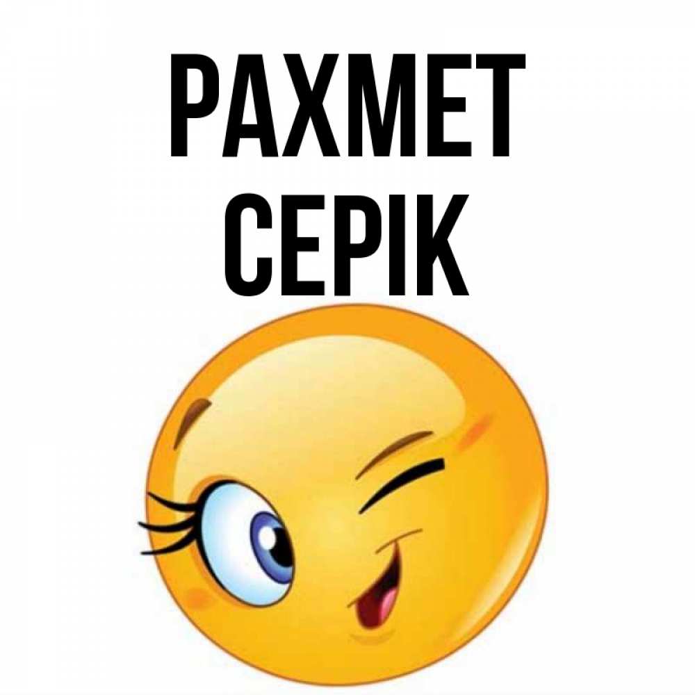 Күн сайын ашық хат с именем, СЕРІК рахмет открытка с подмигивающим смайлом Онлайн тегін жүктеп алу тілектері бар керемет карта 