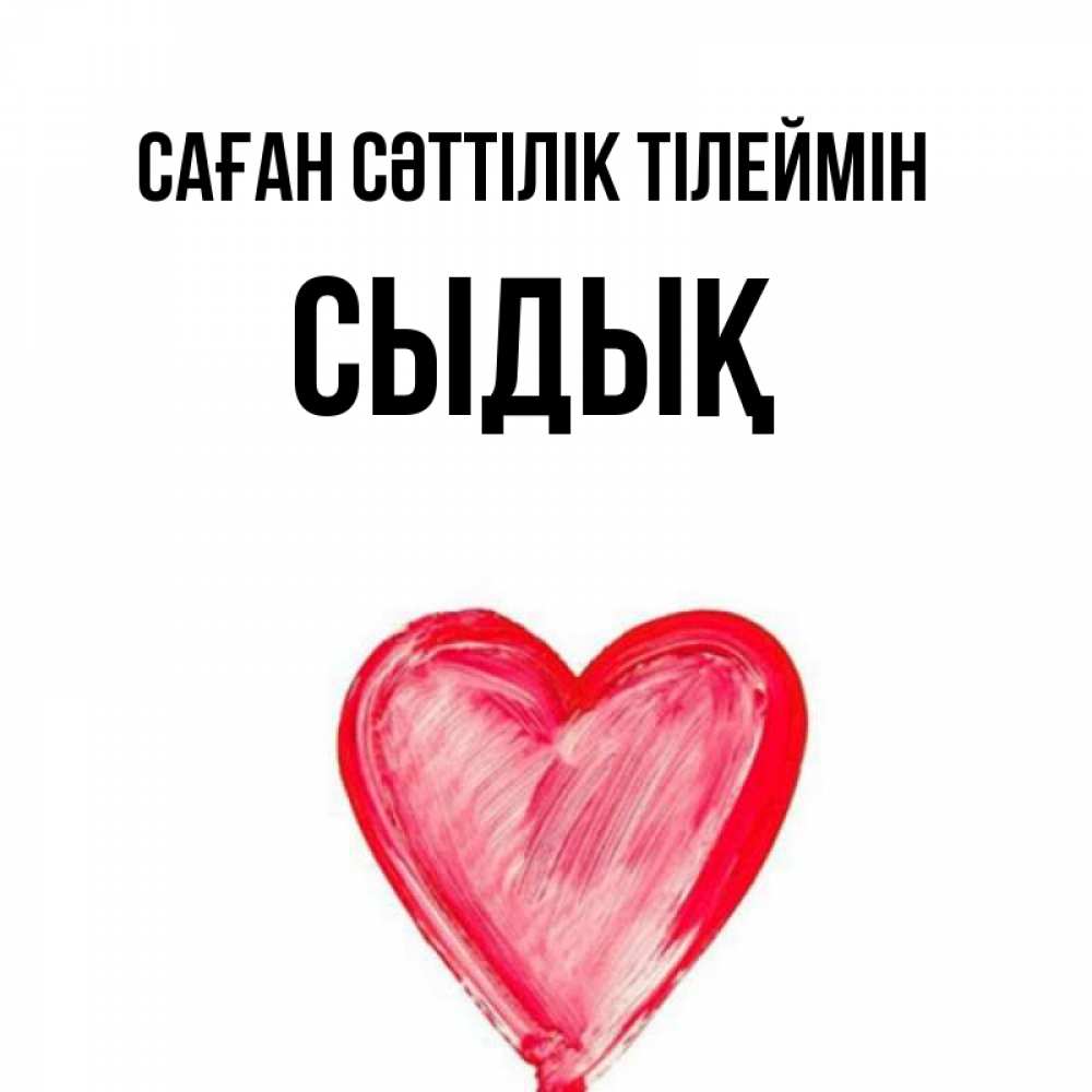 Күн сайын ашық хат с именем, СЫДЫҚ Саған сәттілік тілеймін рисунок маркером Онлайн тегін жүктеп алу тілектері бар керемет карта 