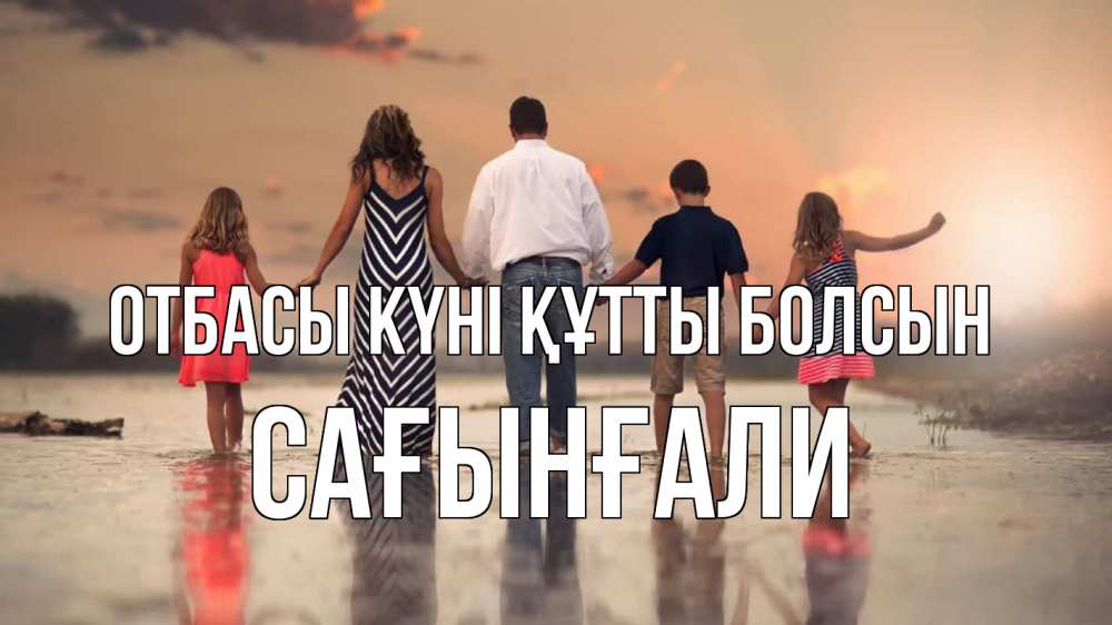 Күн сайын ашық хат с именем, Сағынғали отбасы күні құтты болсын с днем семьи Онлайн тегін жүктеп алу тілектері бар керемет карта 