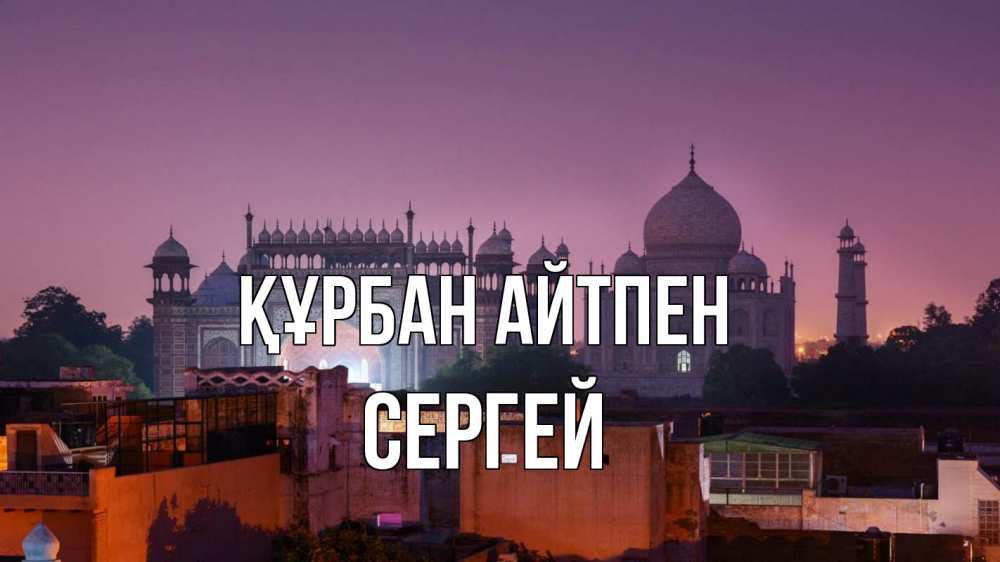 Күн сайын ашық хат с именем, Сергей Құрбан айтпен мечеть Онлайн тегін жүктеп алу тілектері бар керемет карта 