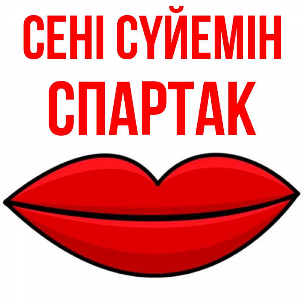 Күн сайын ашық хат с именем, Спартак Сені сүйемін губы векторные Онлайн тегін жүктеп алу тілектері бар керемет карта 
