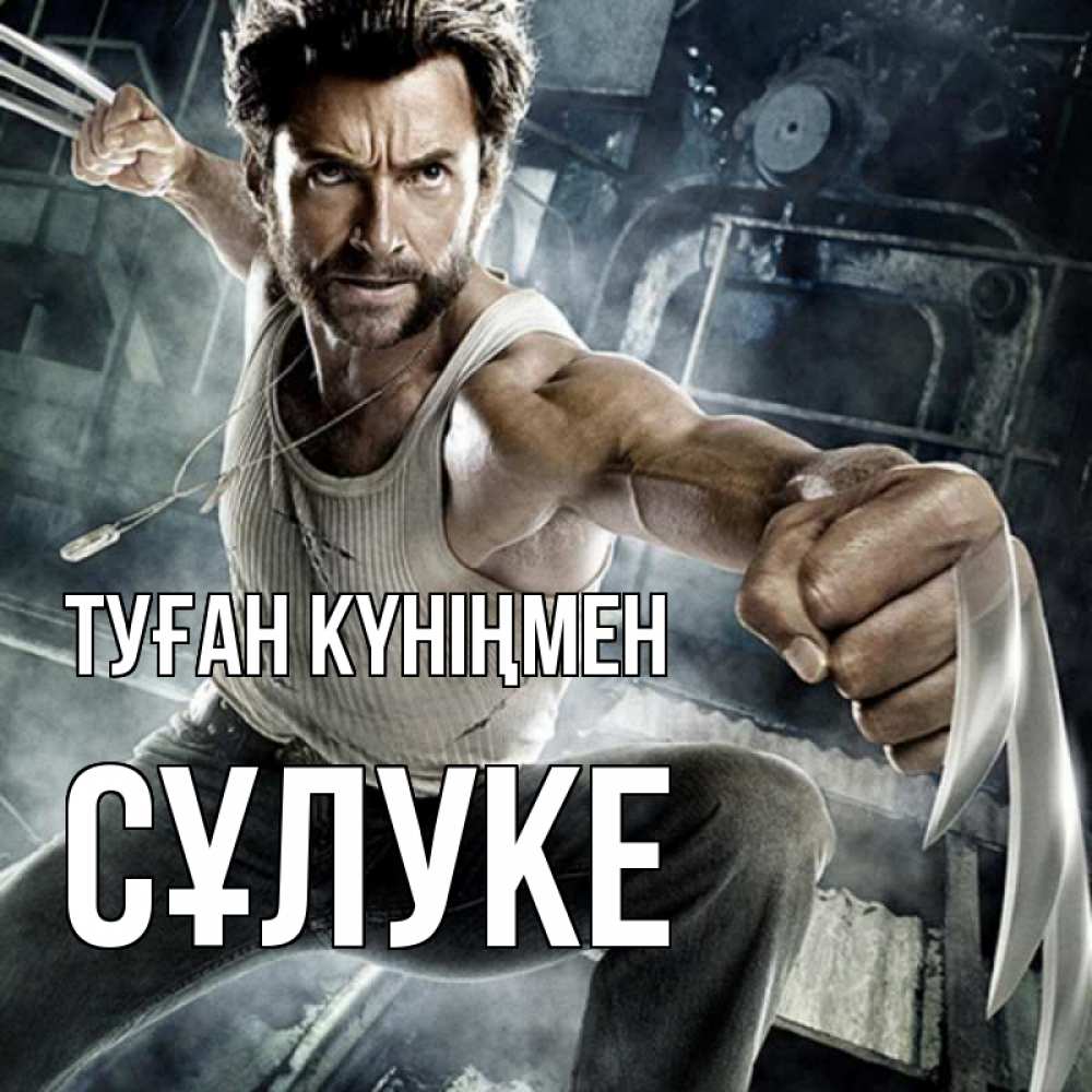 Күн сайын ашық хат с именем, СҰЛУКЕ Туған күніңмен супергерой в ярости Онлайн тегін жүктеп алу тілектері бар керемет карта 
