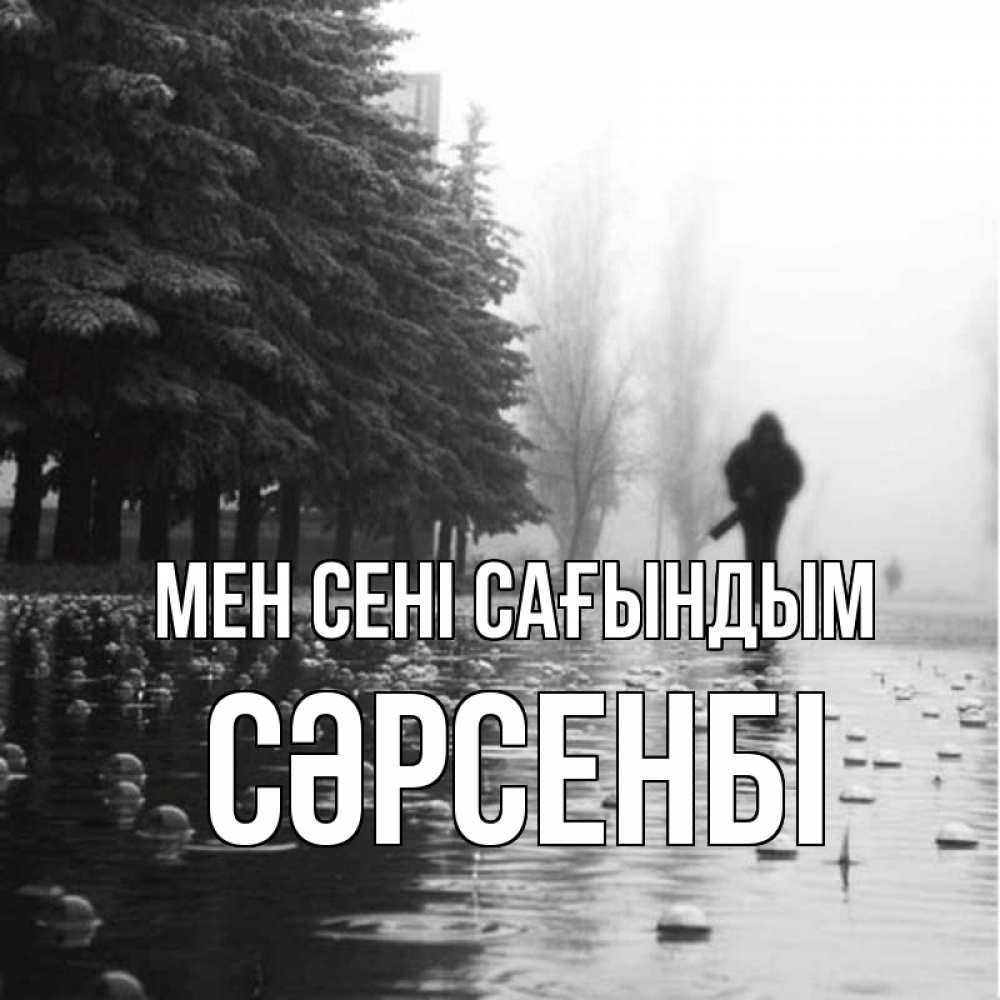 Күн сайын ашық хат с именем, СӘРСЕНБІ Мен сені сағындым приходи Онлайн тегін жүктеп алу тілектері бар керемет карта 