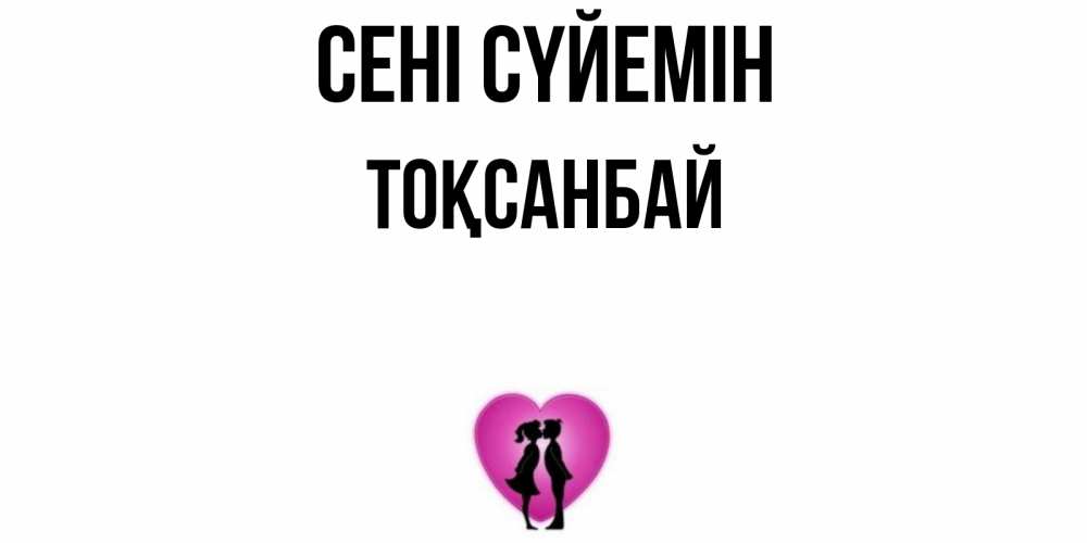 Күн сайын ашық хат с именем, ТОҚСАНБАЙ Сені сүйемін поцелуй Онлайн тегін жүктеп алу тілектері бар керемет карта 