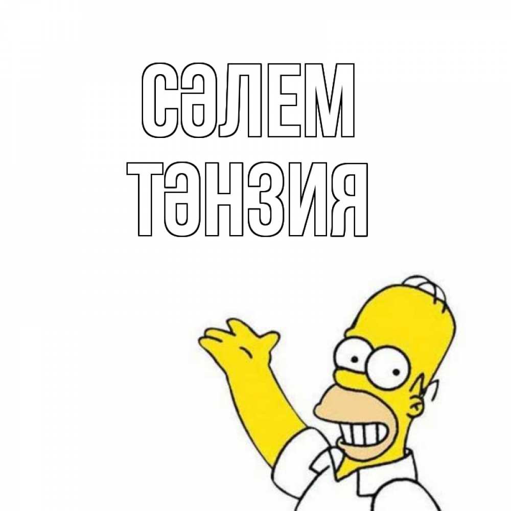 Күн сайын ашық хат с именем, ТӘНЗИЯ Сәлем Симпсоны Онлайн тегін жүктеп алу тілектері бар керемет карта 