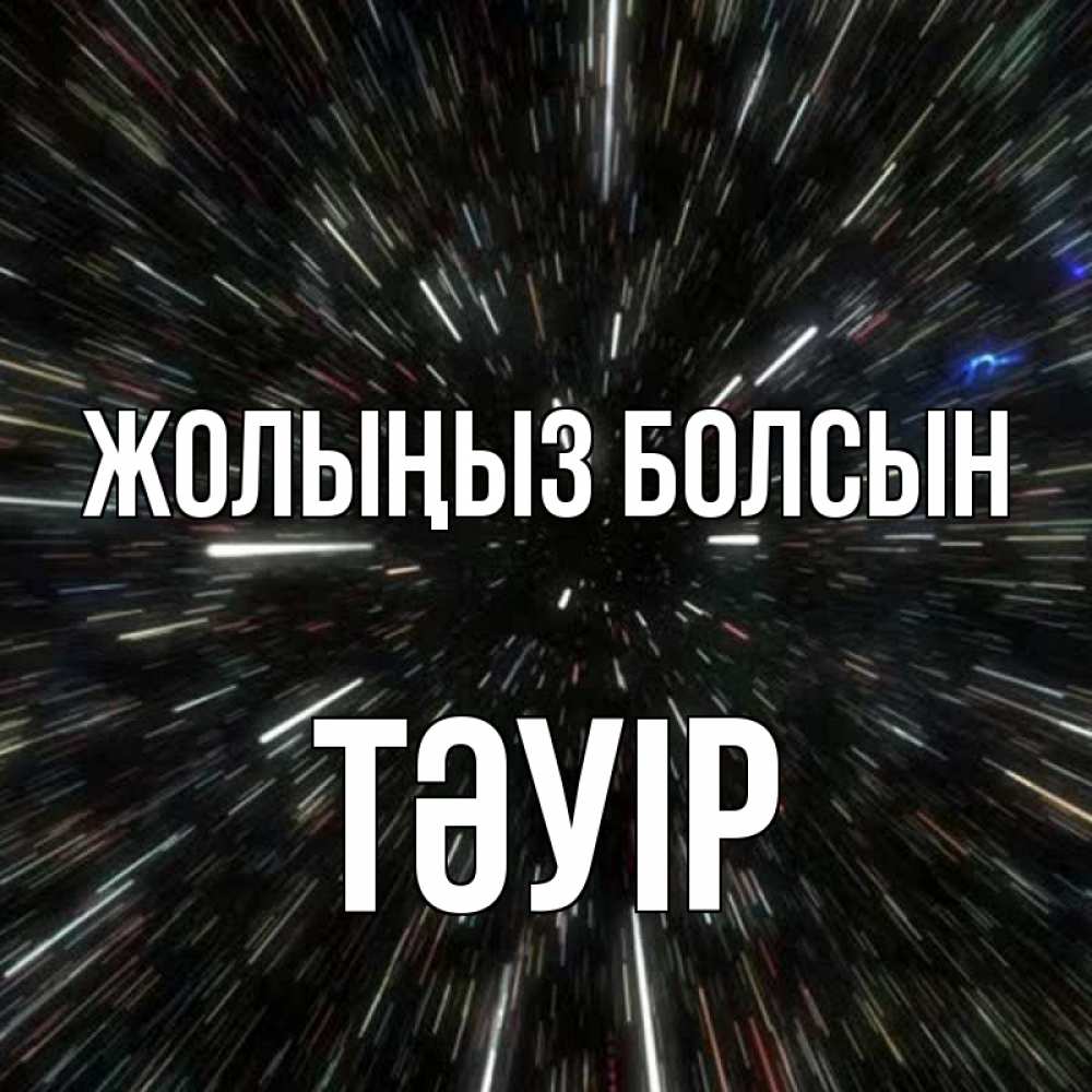 Күн сайын ашық хат с именем, ТӘУІР Жолыңыз болсын туннель Онлайн тегін жүктеп алу тілектері бар керемет карта 