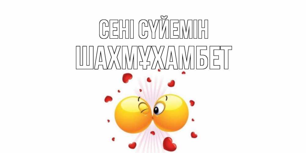 Күн сайын ашық хат с именем, ШАХМҰХАМБЕТ Сені сүйемін поцелуй Онлайн тегін жүктеп алу тілектері бар керемет карта 