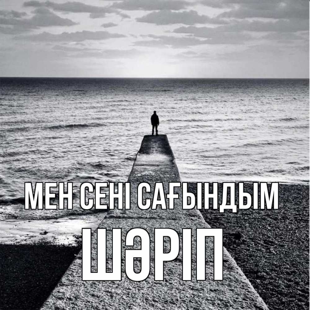 Күн сайын ашық хат с именем, ШӘРІП Мен сені сағындым скучашки Онлайн тегін жүктеп алу тілектері бар керемет карта 