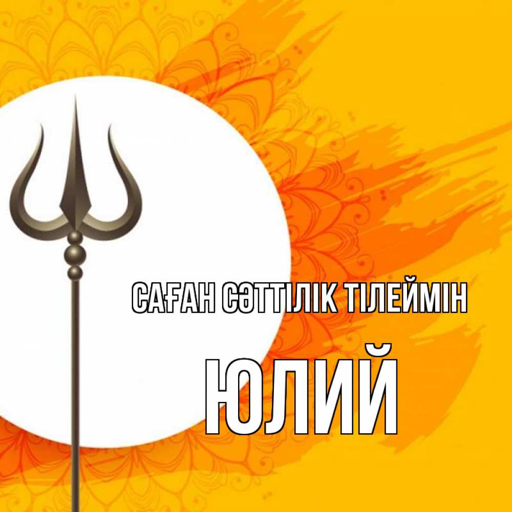 Күн сайын ашық хат с именем, Юлий Саған сәттілік тілеймін пусть повезет Онлайн тегін жүктеп алу тілектері бар керемет карта 