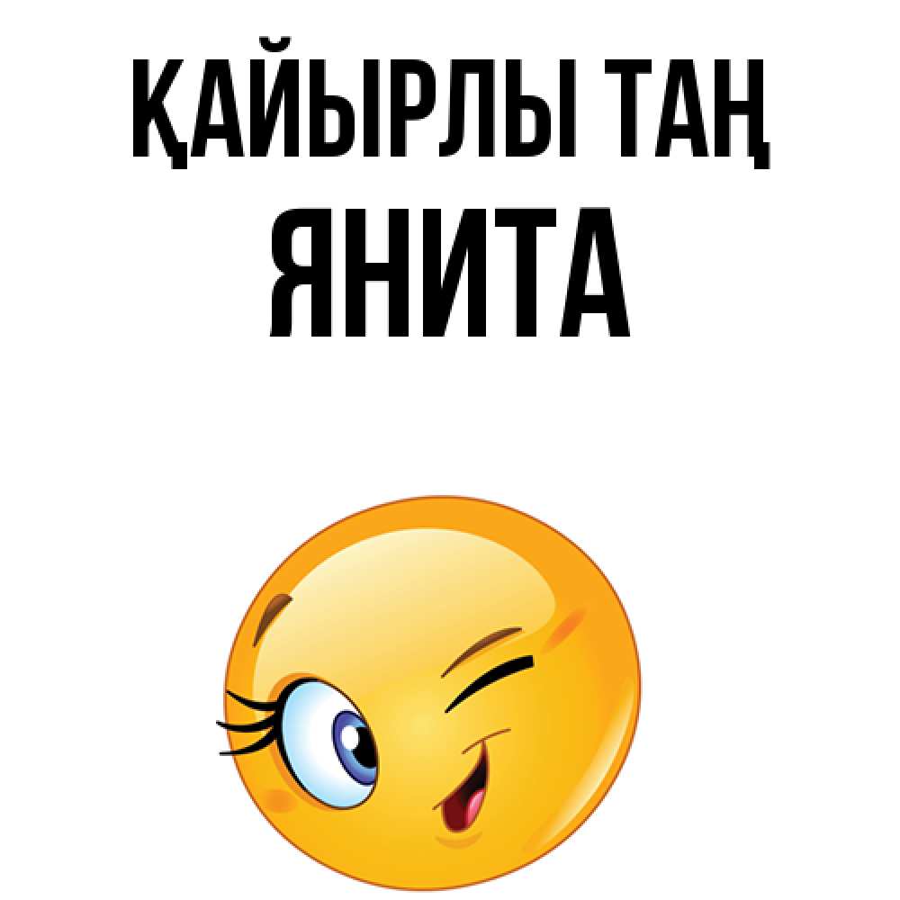 Күн сайын ашық хат с именем, Янита Қайырлы таң хорошее настроение Онлайн тегін жүктеп алу тілектері бар керемет карта 