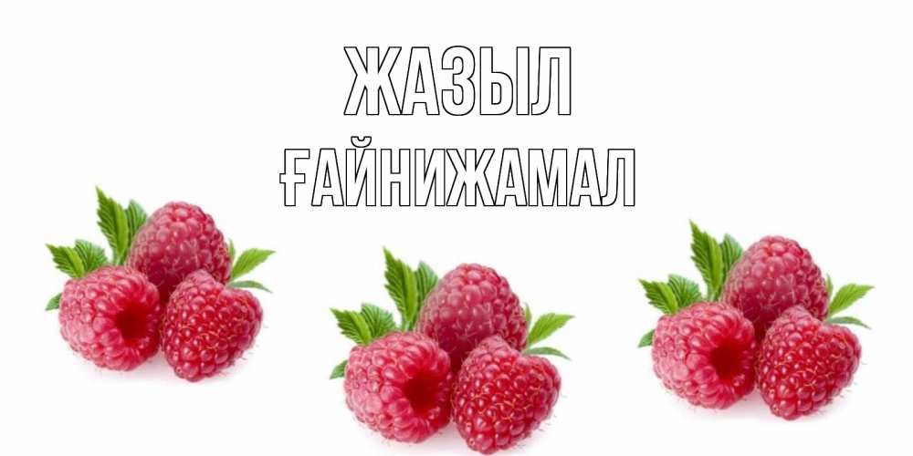 Күн сайын ашық хат с именем, ҒАЙНИЖАМАЛ Жазыл малиновая открыта с пожеланием о выздоровлении Онлайн тегін жүктеп алу тілектері бар керемет карта 