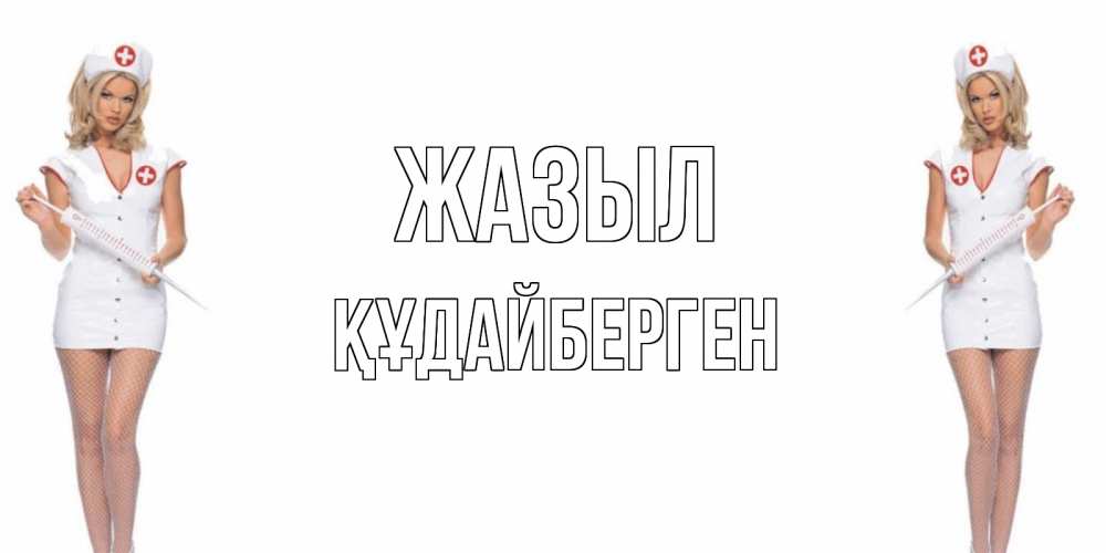 Күн сайын ашық хат с именем, ҚҰДАЙБЕРГЕН Жазыл открытки с медсестрой Онлайн тегін жүктеп алу тілектері бар керемет карта 