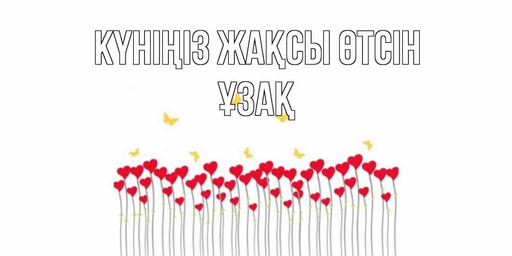 Күн сайын ашық хат с именем, ҰЗАҚ Күніңіз жақсы өтсін открытка отличного дня с сердечками Онлайн тегін жүктеп алу тілектері бар керемет карта 