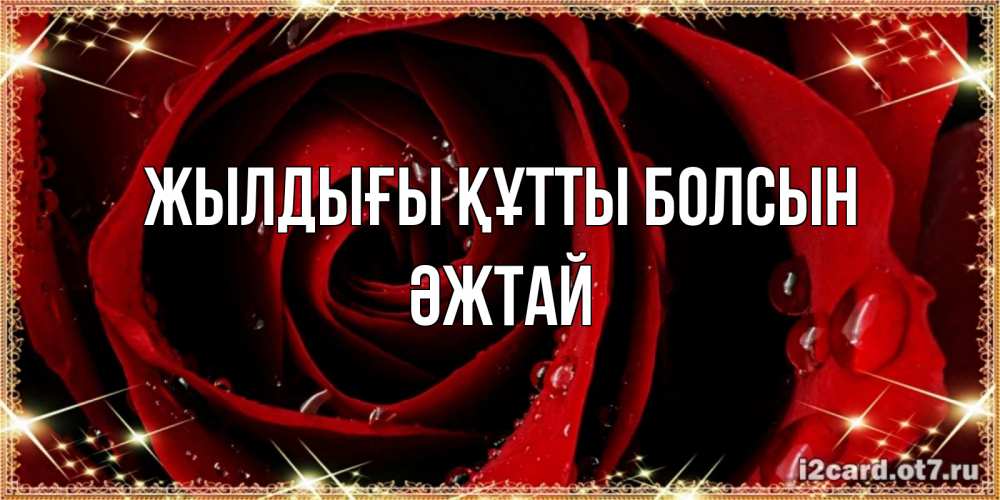 Күн сайын ашық хат с именем, Әжтай Жылдығы құтты болсын цветок в росе на день рождения Онлайн тегін жүктеп алу тілектері бар керемет карта 
