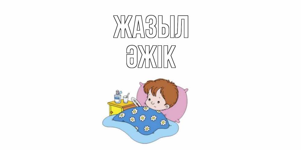 Күн сайын ашық хат с именем, Әжік Жазыл не болейте дети Онлайн тегін жүктеп алу тілектері бар керемет карта 