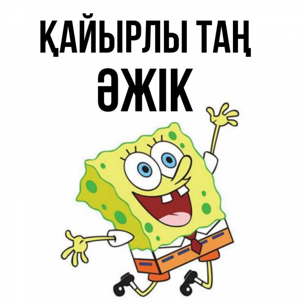 Күн сайын ашық хат с именем, Әжік Қайырлы таң улыбающийся спанч Боб Онлайн тегін жүктеп алу тілектері бар керемет карта 