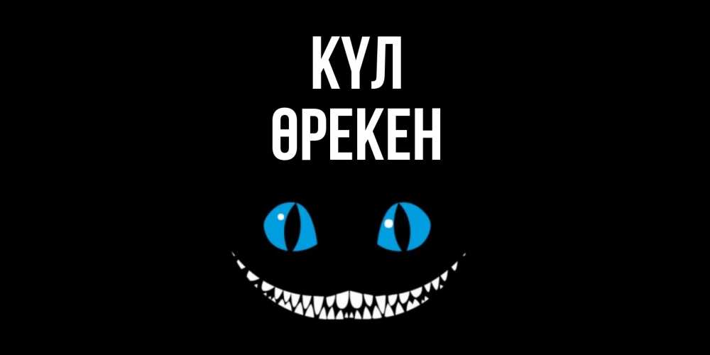 Күн сайын ашық хат с именем, ӨРЕКЕН күл кот улыбается Онлайн тегін жүктеп алу тілектері бар керемет карта 