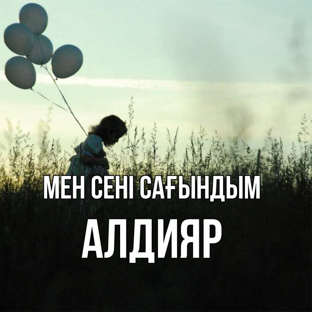 Күн сайын ашық хат с именем, Алдияр Мен сені сағындым приходи ко мне и давай дружить Онлайн тегін жүктеп алу тілектері бар керемет карта 