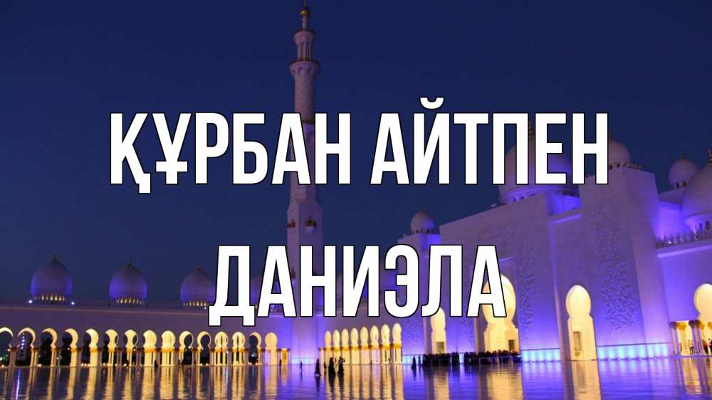 Картинка Құрбан айтпен, Даниэла