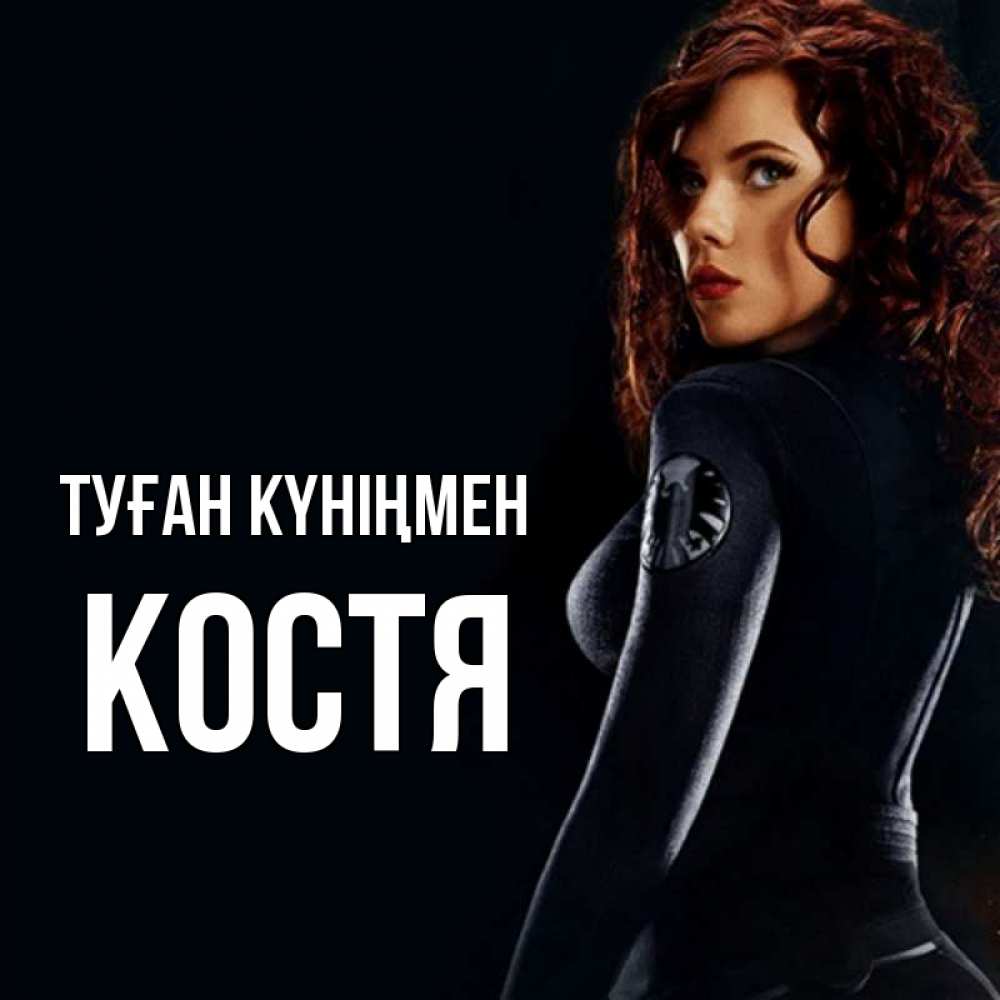 Күн сайын ашық хат с именем, Костя Туған күніңмен Марвел черная вдова Онлайн тегін жүктеп алу тілектері бар керемет карта 