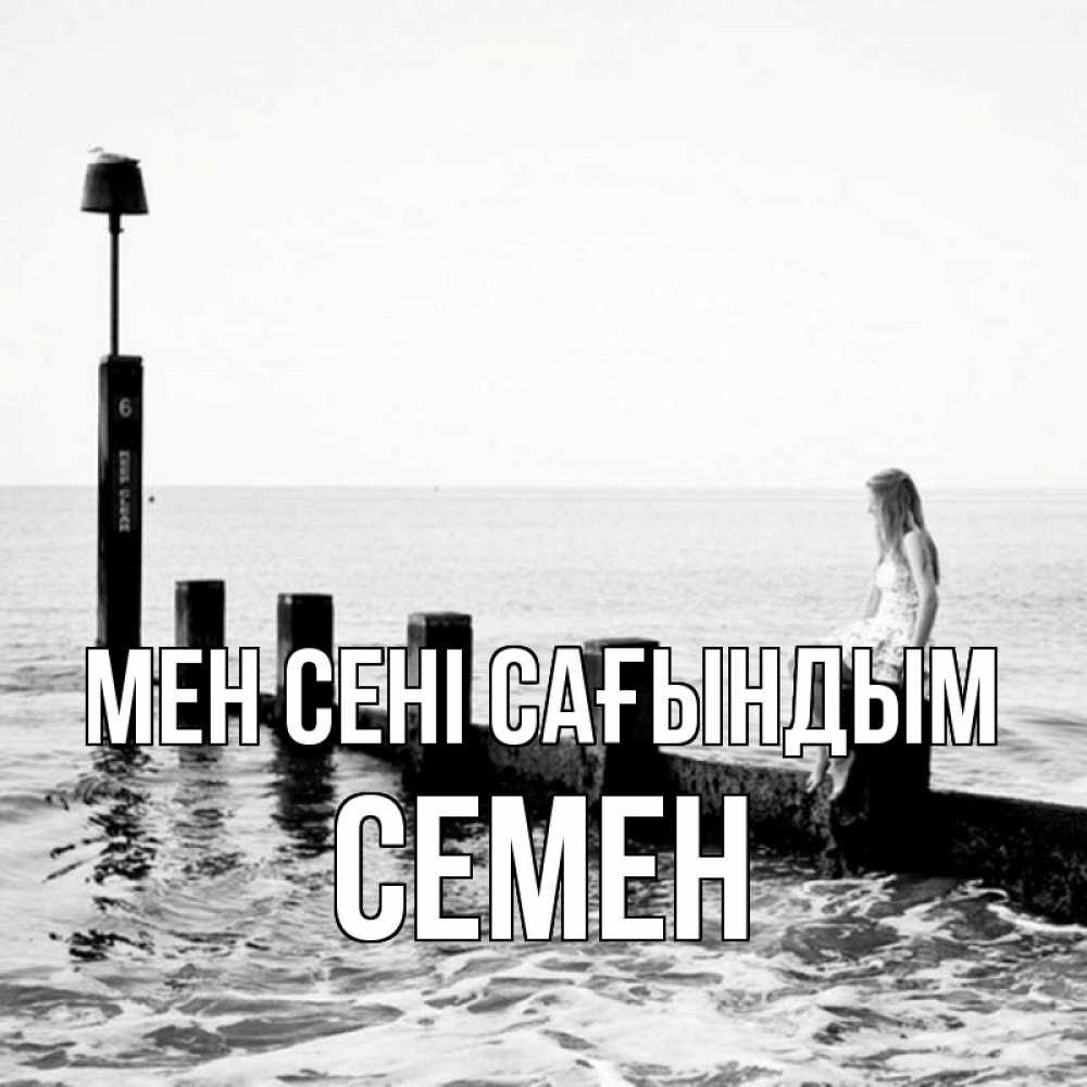 Күн сайын ашық хат с именем, Семен Мен сені сағындым вода Онлайн тегін жүктеп алу тілектері бар керемет карта 