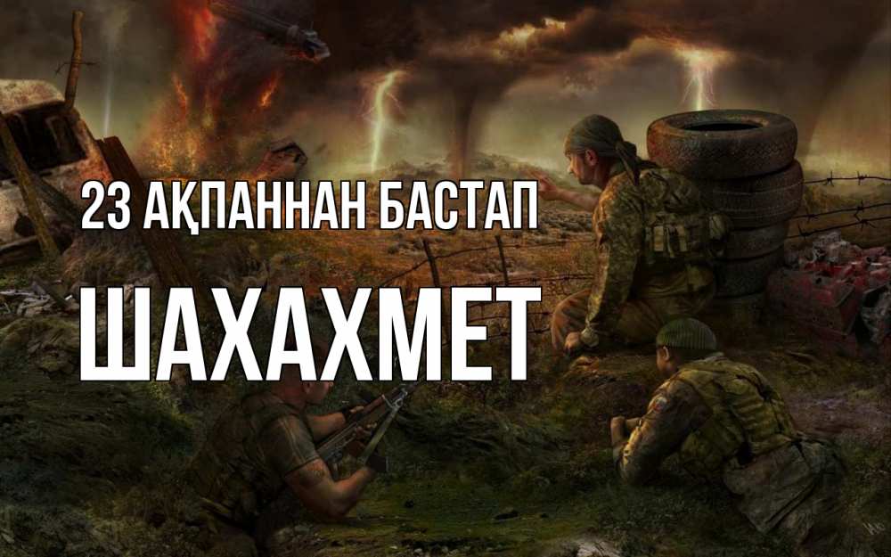 Картинка 23 ақпаннан бастап, ШАХАХМЕТ