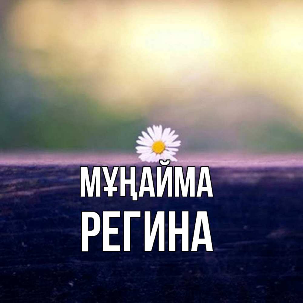 Күн сайын ашық хат с именем, Регина Мұңайма красота Онлайн тегін жүктеп алу тілектері бар керемет карта 