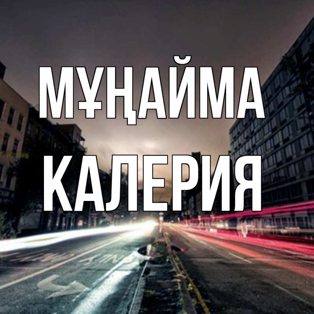 Күн сайын ашық хат с именем, Калерия Мұңайма съемка ночью Онлайн тегін жүктеп алу тілектері бар керемет карта 