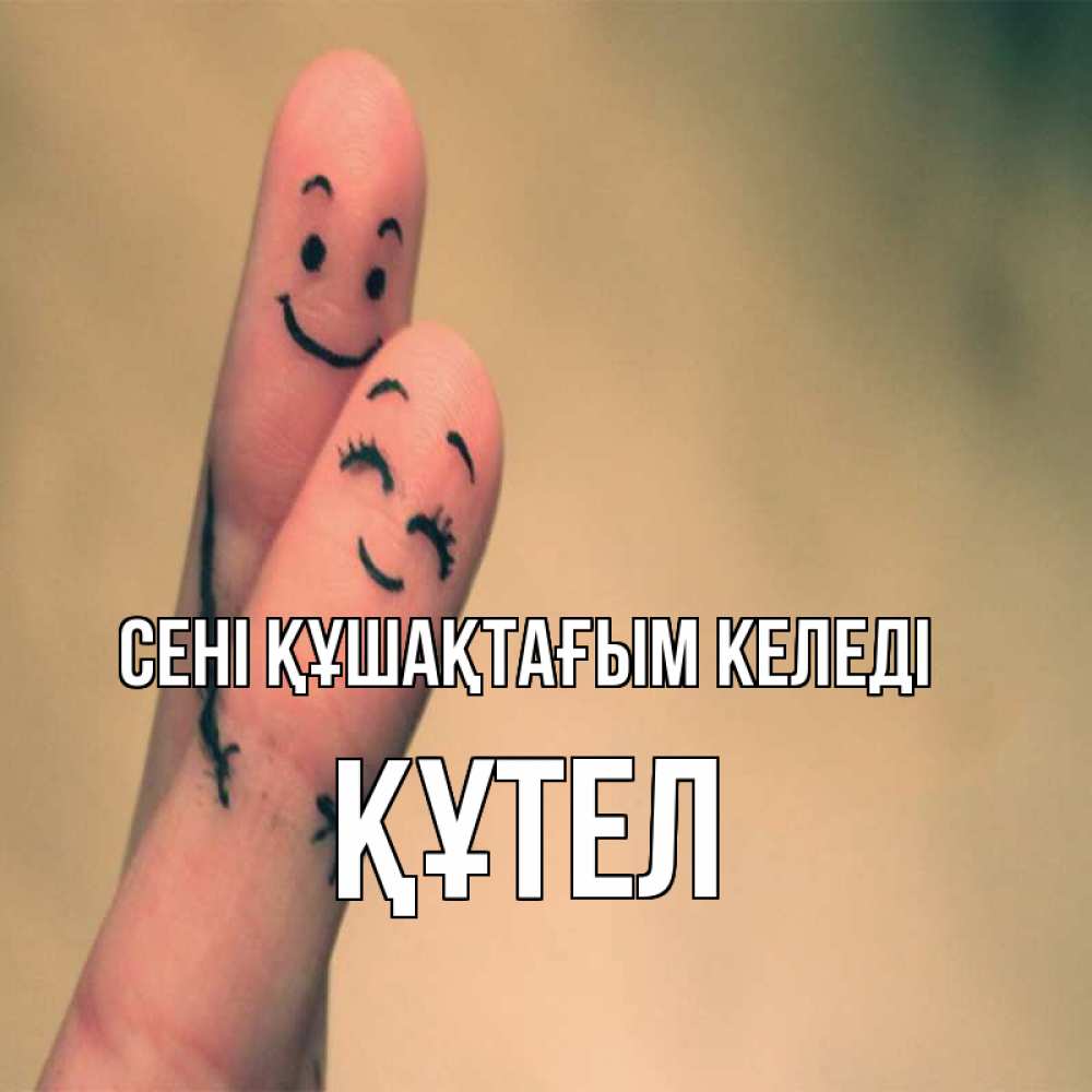 Күн сайын ашық хат с именем, ҚҰТЕЛ сені құшақтағым келеді рисунок на пальцах Онлайн тегін жүктеп алу тілектері бар керемет карта 