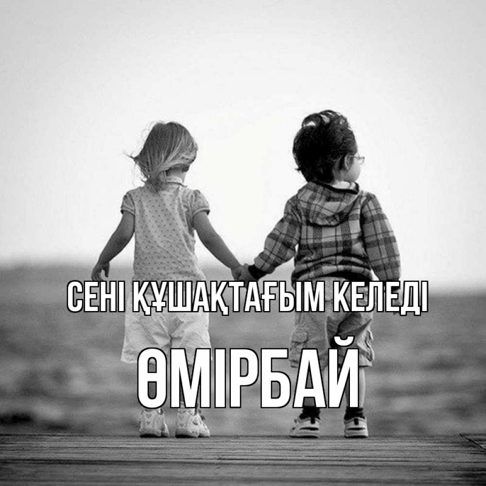 Күн сайын ашық хат с именем, ӨМІРБАЙ сені құшақтағым келеді давай дружить Онлайн тегін жүктеп алу тілектері бар керемет карта 
