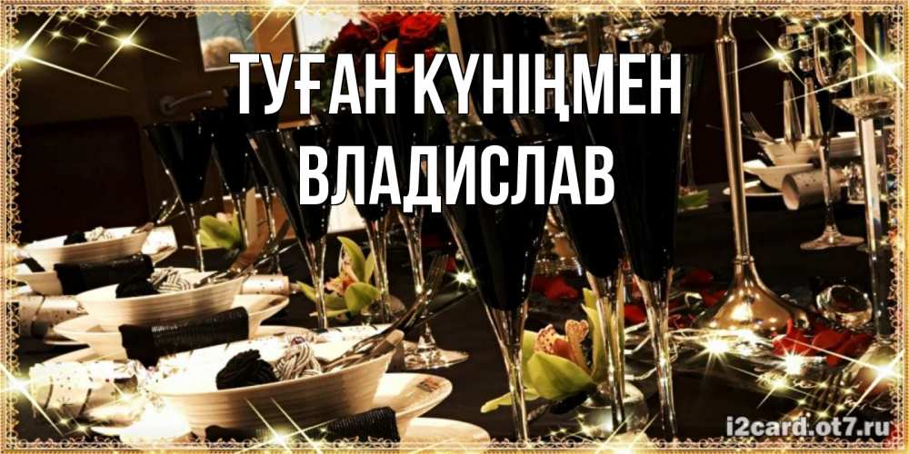 Күн сайын ашық хат с именем, Владислав Туған күніңмен пожелания на день рождения с столом полным еды Онлайн тегін жүктеп алу тілектері бар керемет карта 