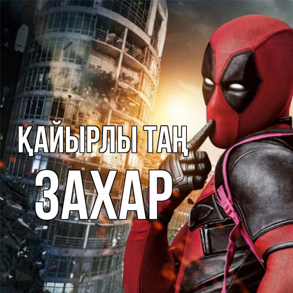 Күн сайын ашық хат с именем, Захар Қайырлы таң марвел и дедпул на фоне небоскреба Онлайн тегін жүктеп алу тілектері бар керемет карта 