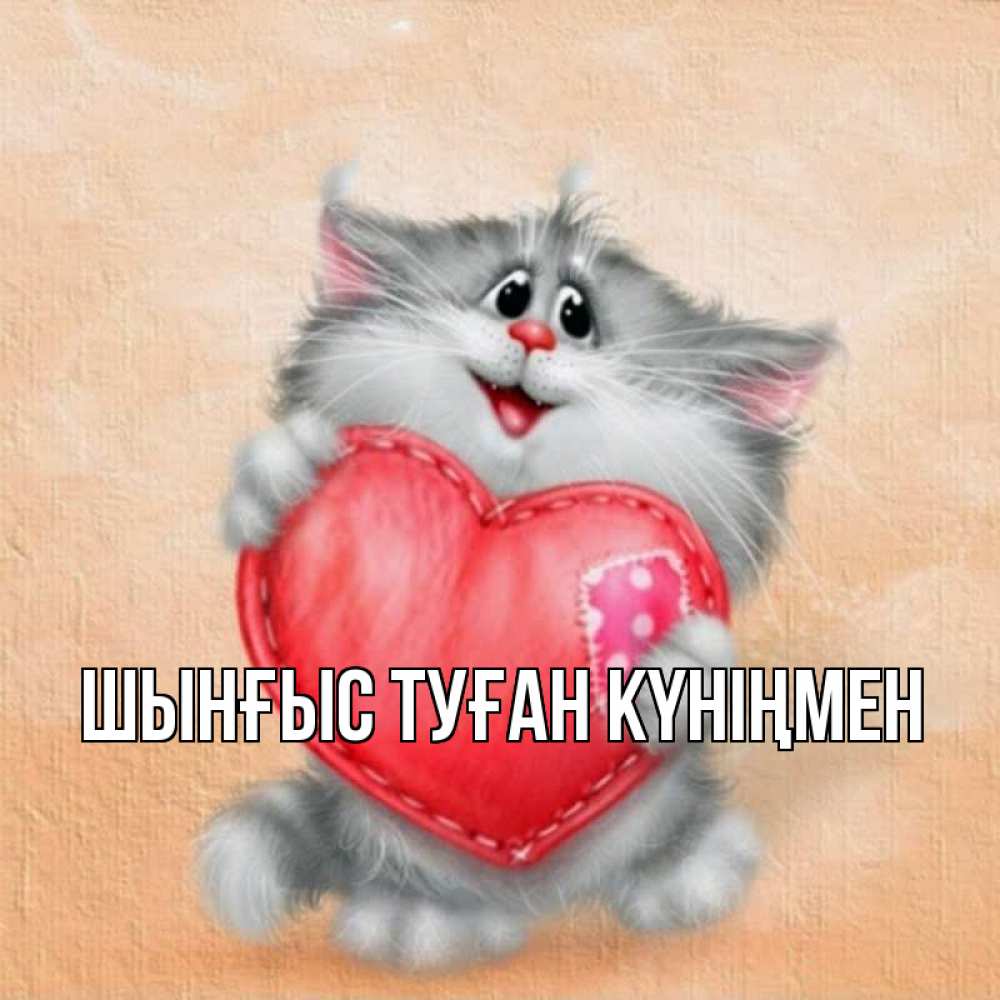 Картинка  с именем , ШЫНҒЫС! ТУҒАН КҮНІҢМЕН!