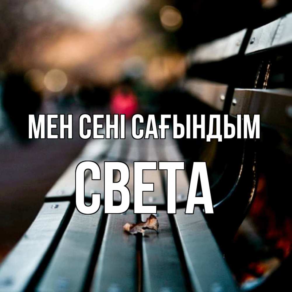 Күн сайын ашық хат с именем, Света Мен сені сағындым приходи скорее Онлайн тегін жүктеп алу тілектері бар керемет карта 